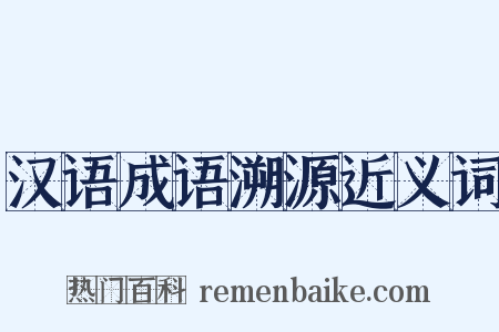 汉语成语溯源近义词是什么意思的图片